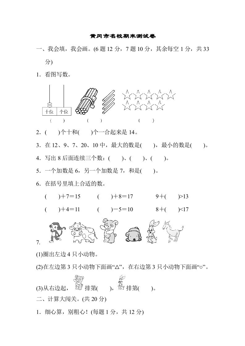 一年级数学上册黄冈市名校期末测试卷期末测试卷（人教版）_练习题|试卷|知识点|复习提纲