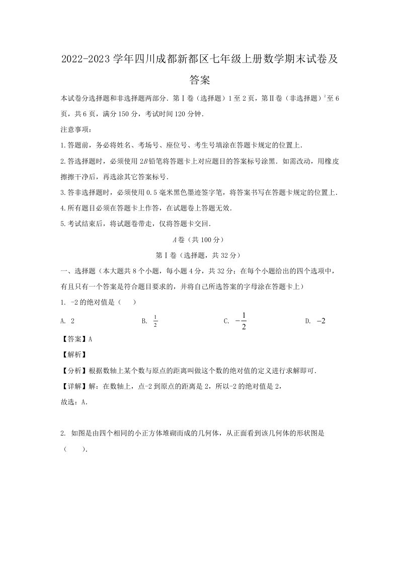 2022-2023学年四川成都新都区七年级上册数学期末试卷及答案(Word版)_练习题|试卷|知识点|复习提纲