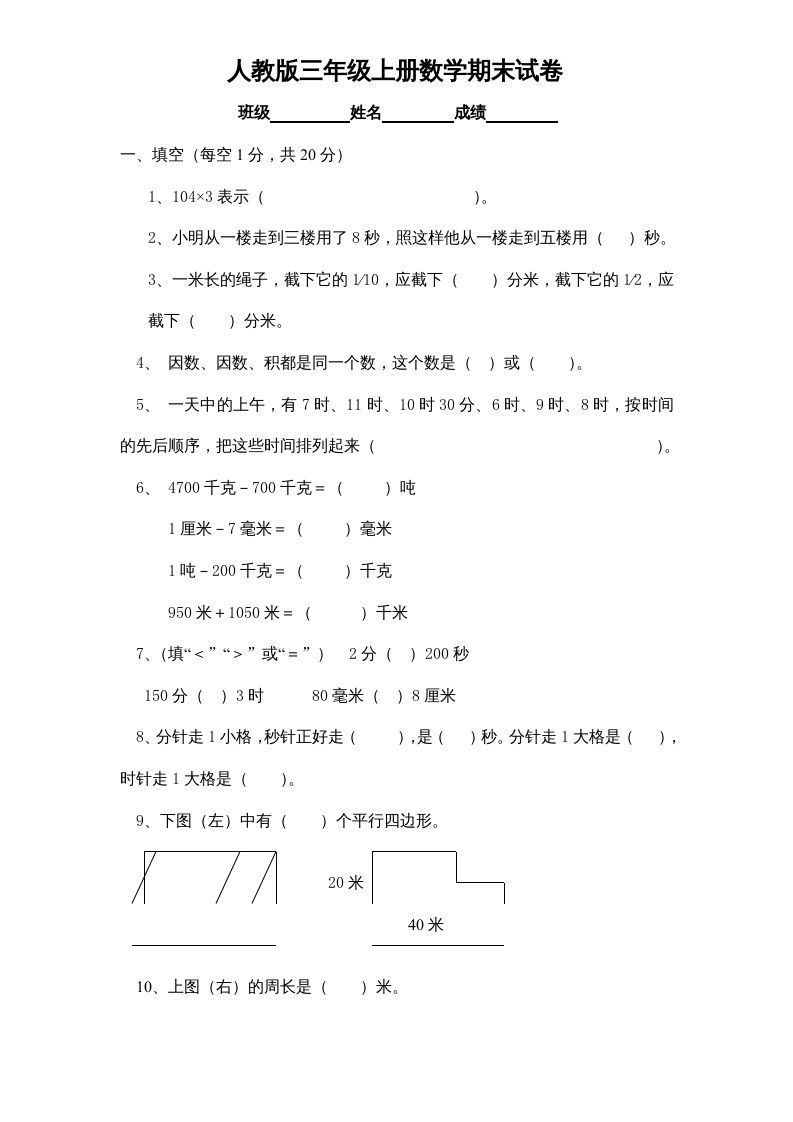三年级数学上册期末测试卷1（人教版）_练习题|试卷|知识点|复习提纲