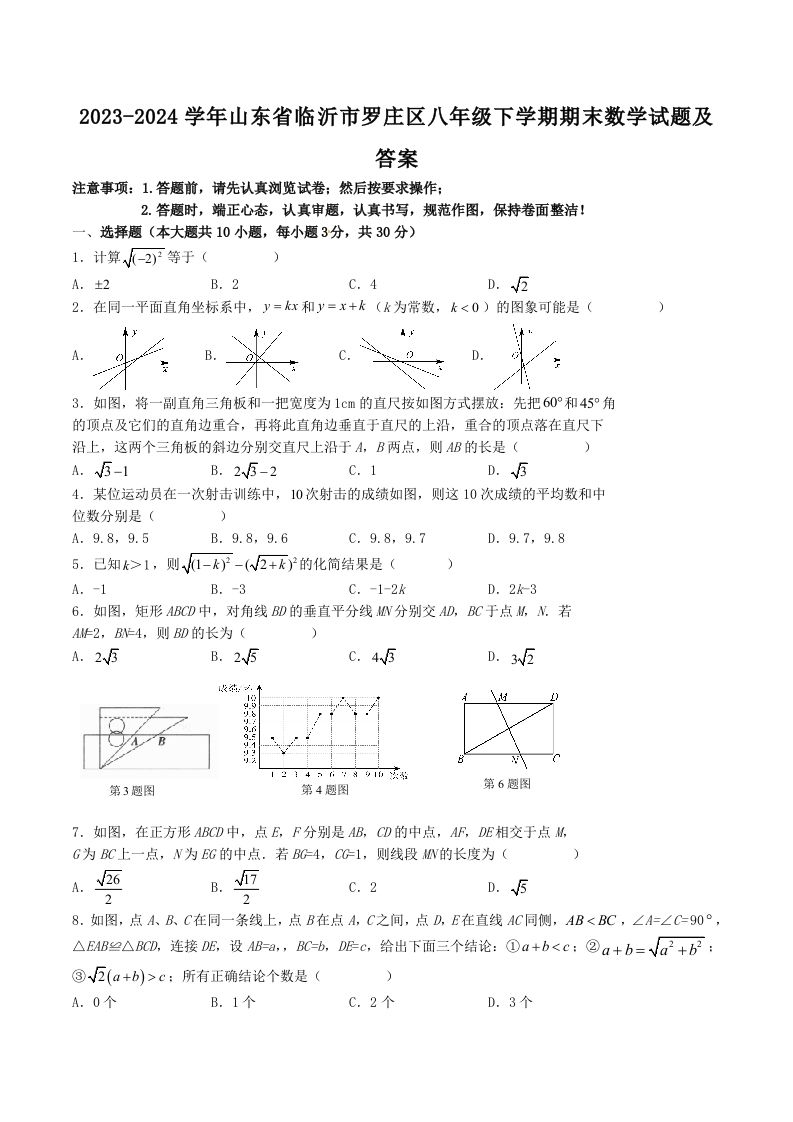 2023-2024学年山东省临沂市罗庄区八年级下学期期末数学试题及答案(Word版)_练习题|试卷|知识点|复习提纲