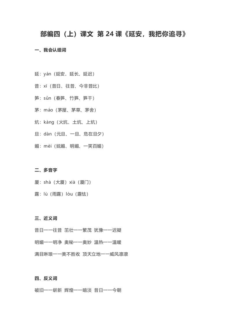 四年级语文上册24第24课《延安，我把你追寻》_练习题|试卷|知识点|复习提纲