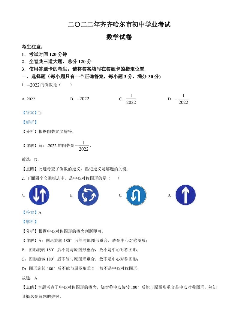 2022年黑龙江省齐齐哈尔市中考数学真题（含答案）_练习题|试卷|知识点|复习提纲