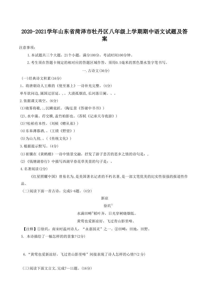 2020-2021学年山东省菏泽市牡丹区八年级上学期期中语文试题及答案(Word版)_练习题|试卷|知识点|复习提纲