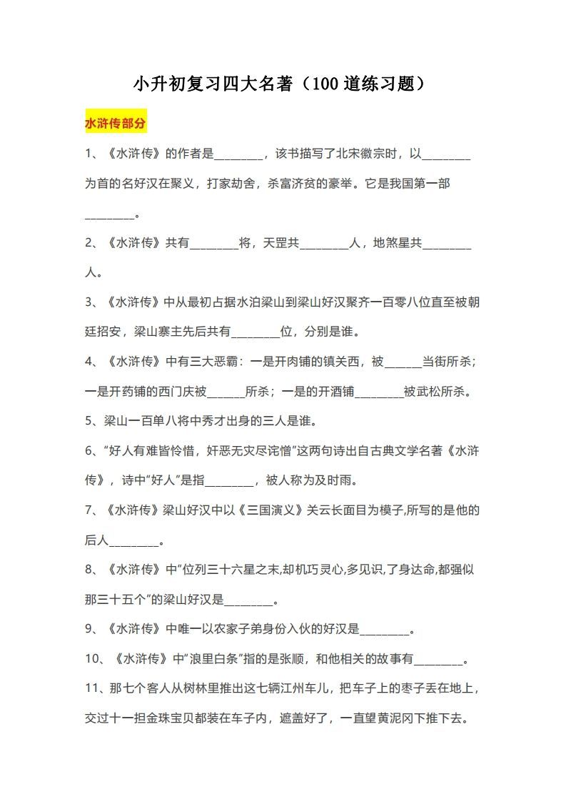 小升初：复习四大名著（100道练习题）_练习题|试卷|知识点|复习提纲