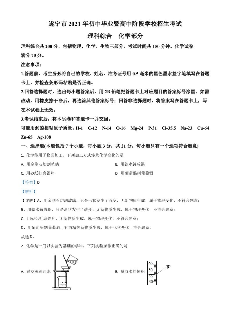 四川省遂宁市2021年中考化学试题（含答案）_练习题|试卷|知识点|复习提纲