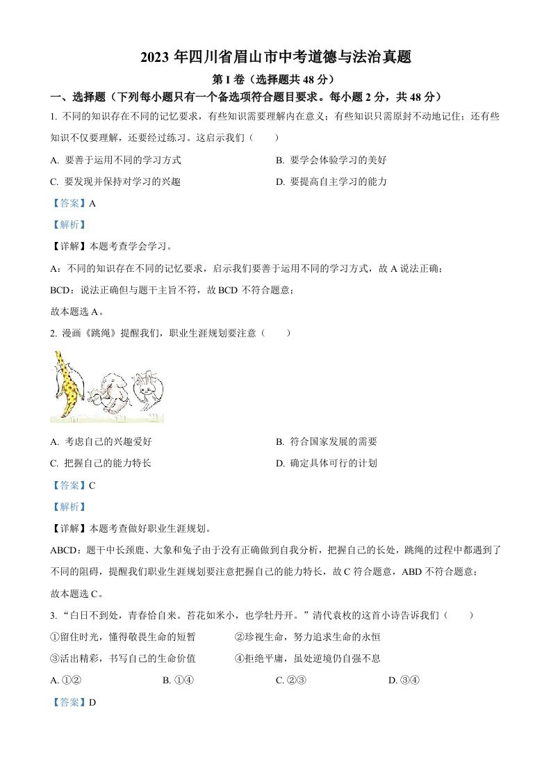 2023年四川省眉山市中考道德与法治真题（含答案）(1)_练习题|试卷|知识点|复习提纲