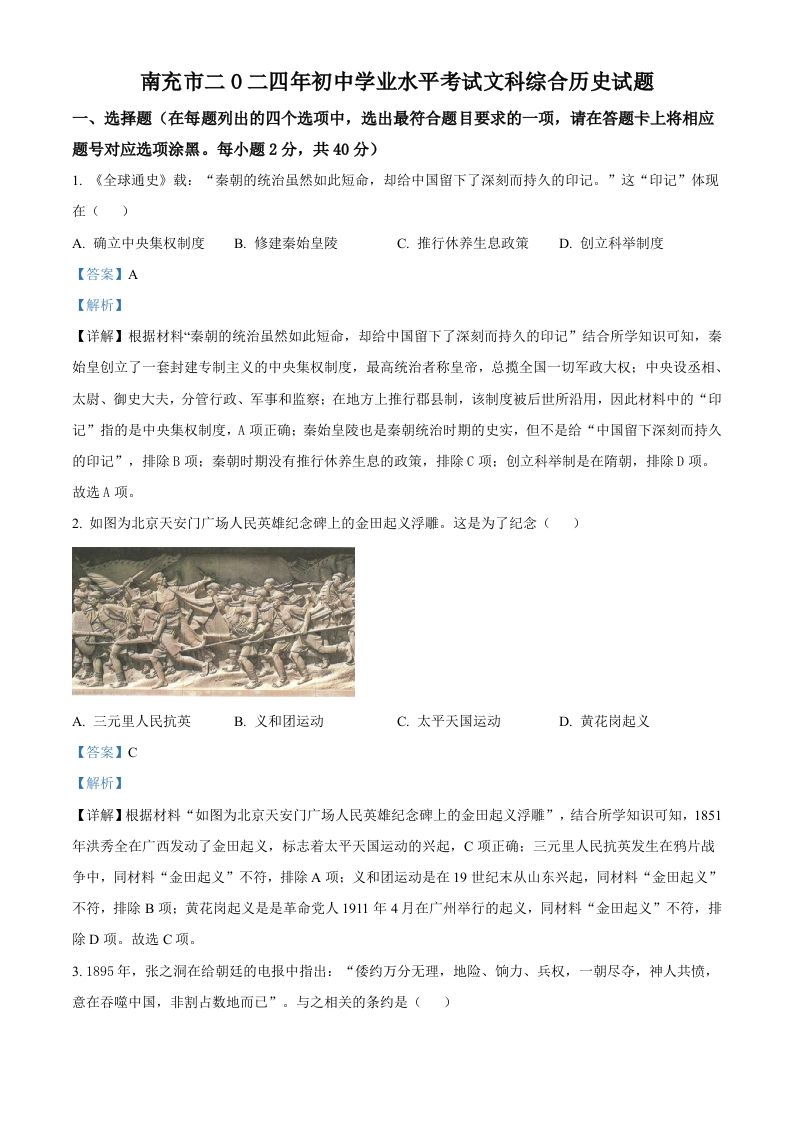 2024年四川省南充市中考历史真题（含答案）_练习题|试卷|知识点|复习提纲