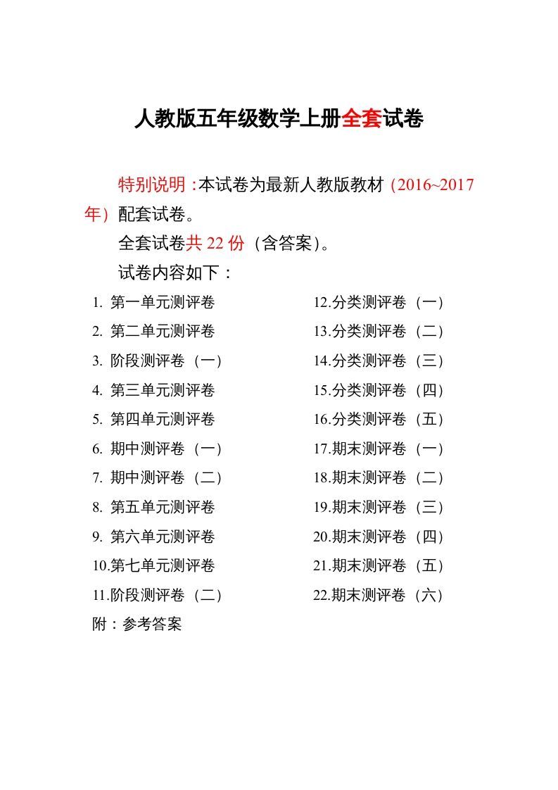 五年级数学上册最新人教版版五年级年级数学上册全套试卷附完整答案（人教版）_练习题|试卷|知识点|复习提纲