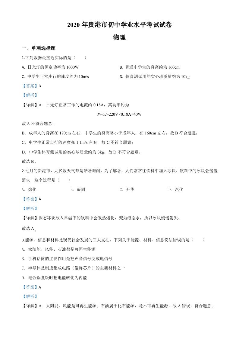 2020年广西贵港市中考物理试题（含答案）_练习题|试卷|知识点|复习提纲