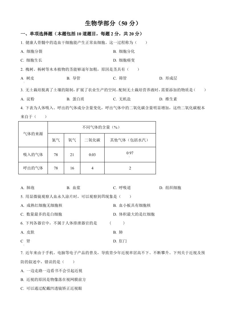 2024年甘肃省天水市中考生物试题（空白卷）_练习题|试卷|知识点|复习提纲