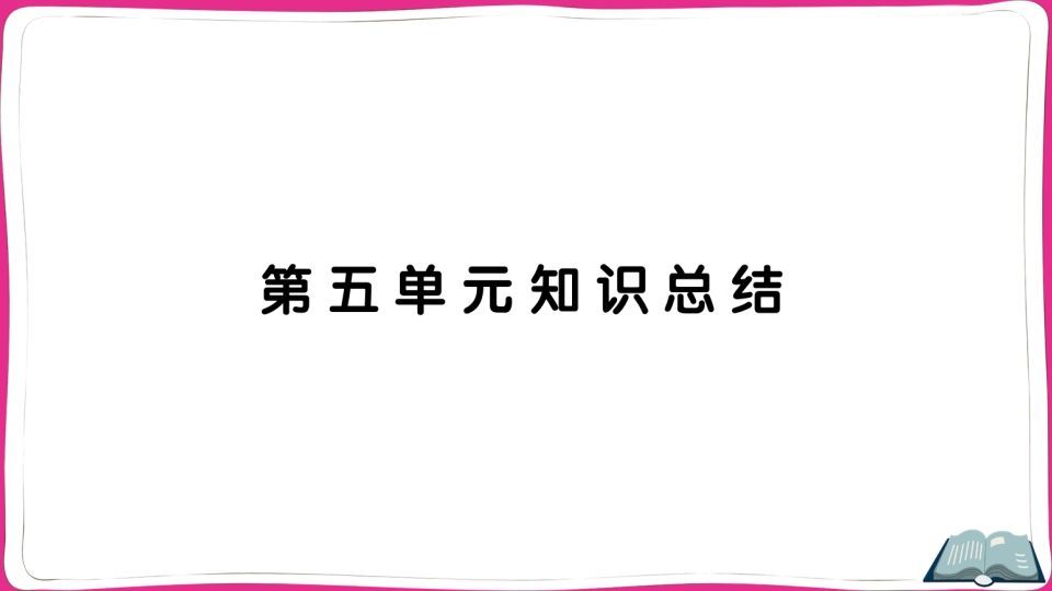 五年级语文上册第五单元知识总结（部编版）_练习题|试卷|知识点|复习提纲