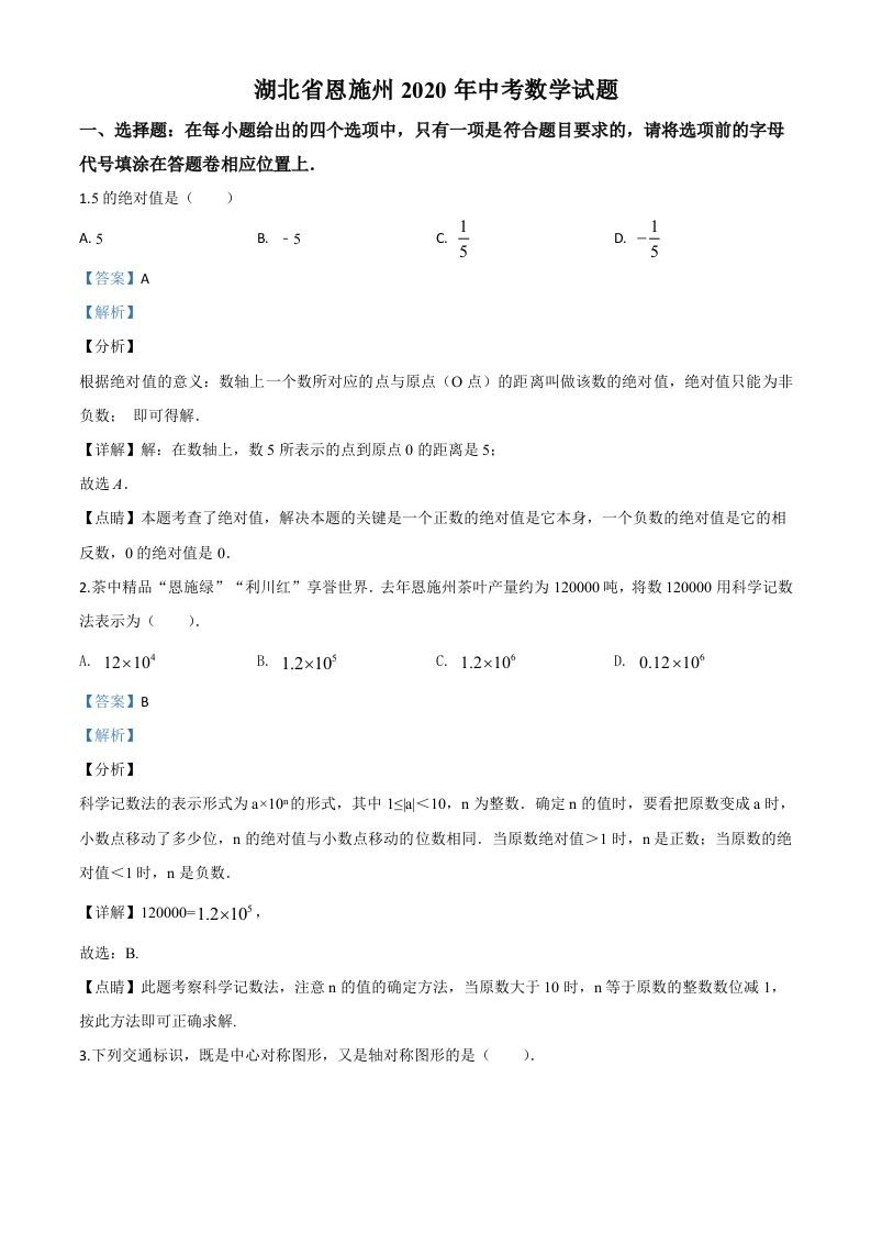 湖北省恩施州2020年中考数学试题（含答案）_练习题|试卷|知识点|复习提纲