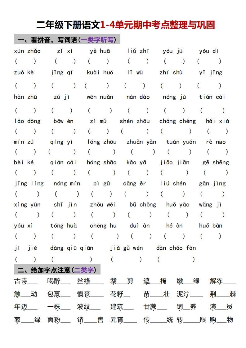√二年级下册语文1-4单元期中考点整理与巩固_练习题|试卷|知识点|复习提纲