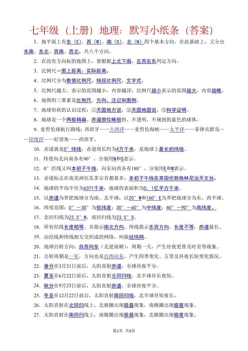 七年级（上册）地理每日一练小纸条答案版_练习题|试卷|知识点|复习提纲