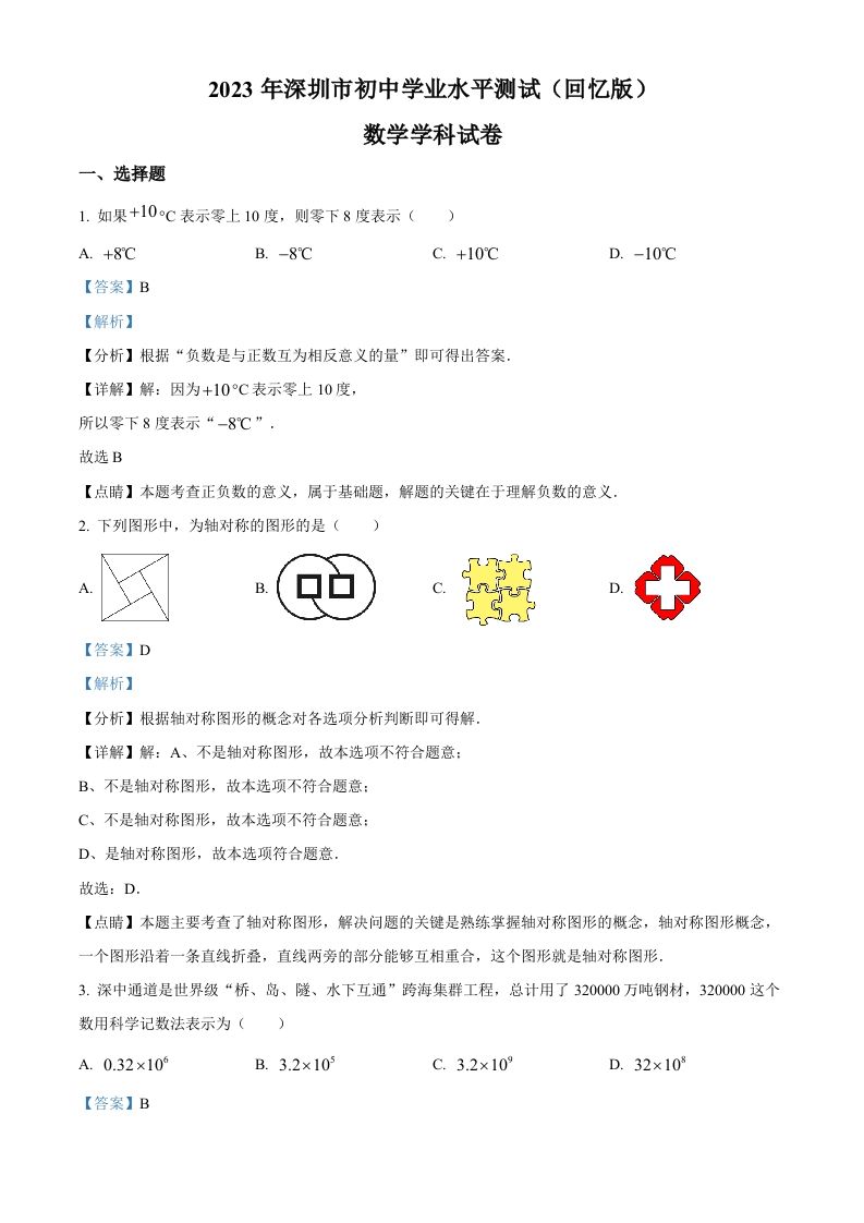 2023年广东省深圳市中考数学真题（含答案）_练习题|试卷|知识点|复习提纲