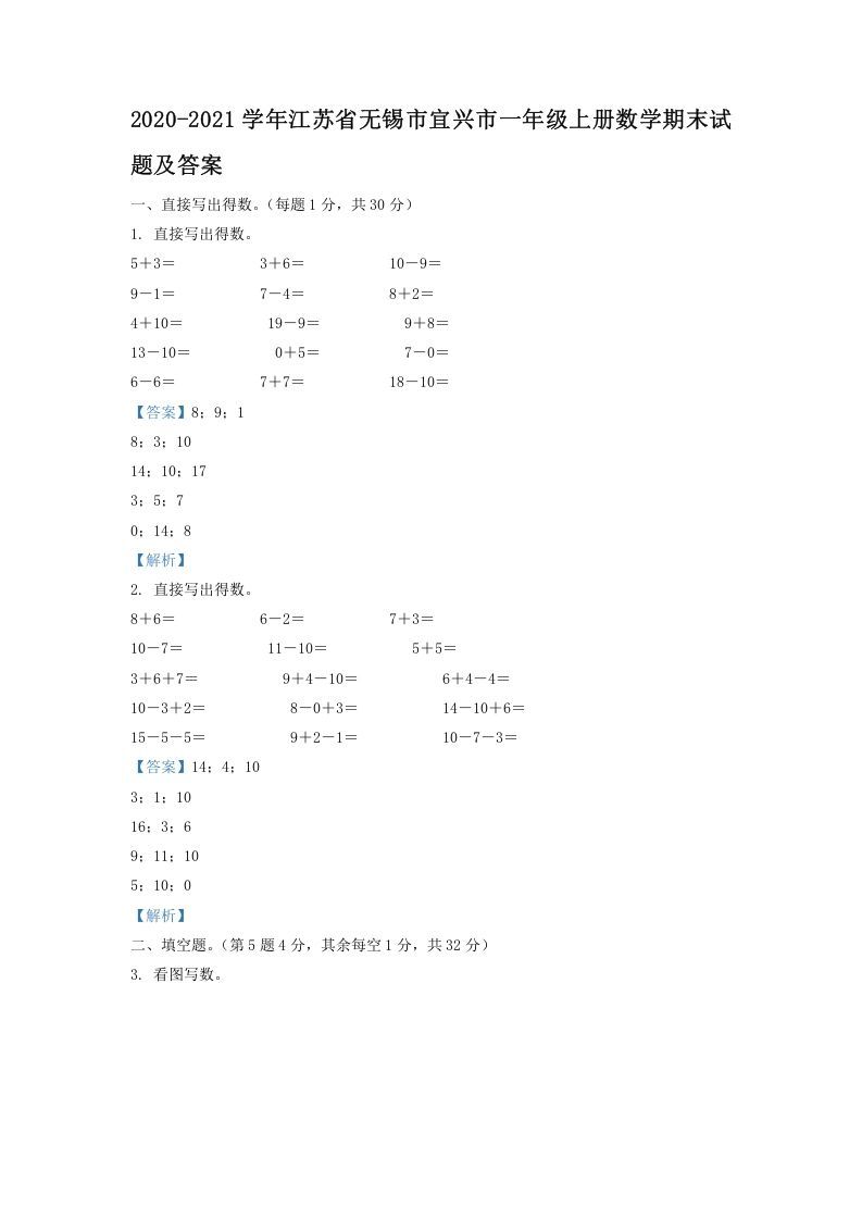 2020-2021学年江苏省无锡市宜兴市一年级上册数学期末试题及答案(Word版)_练习题|试卷|知识点|复习提纲