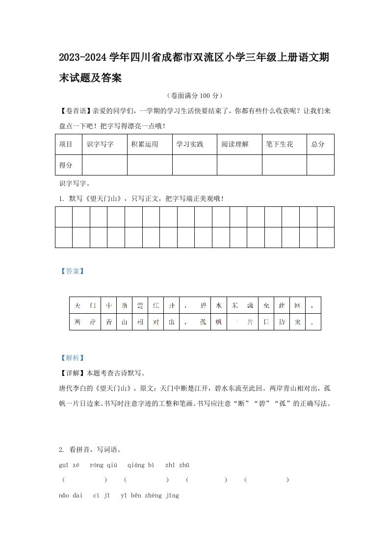 2023-2024学年四川省成都市双流区小学三年级上册语文期末试题及答案(Word版)_练习题|试卷|知识点|复习提纲