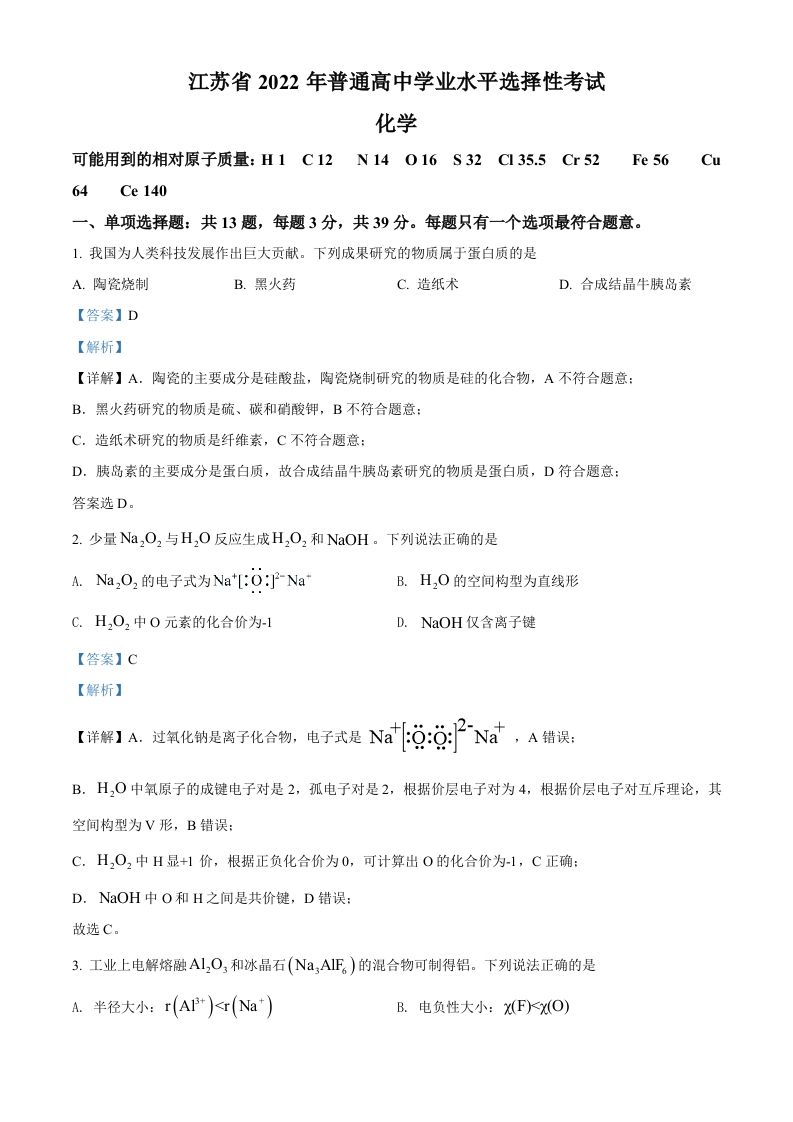 2022年高考化学试卷（江苏）（含答案）_练习题|试卷|知识点|复习提纲