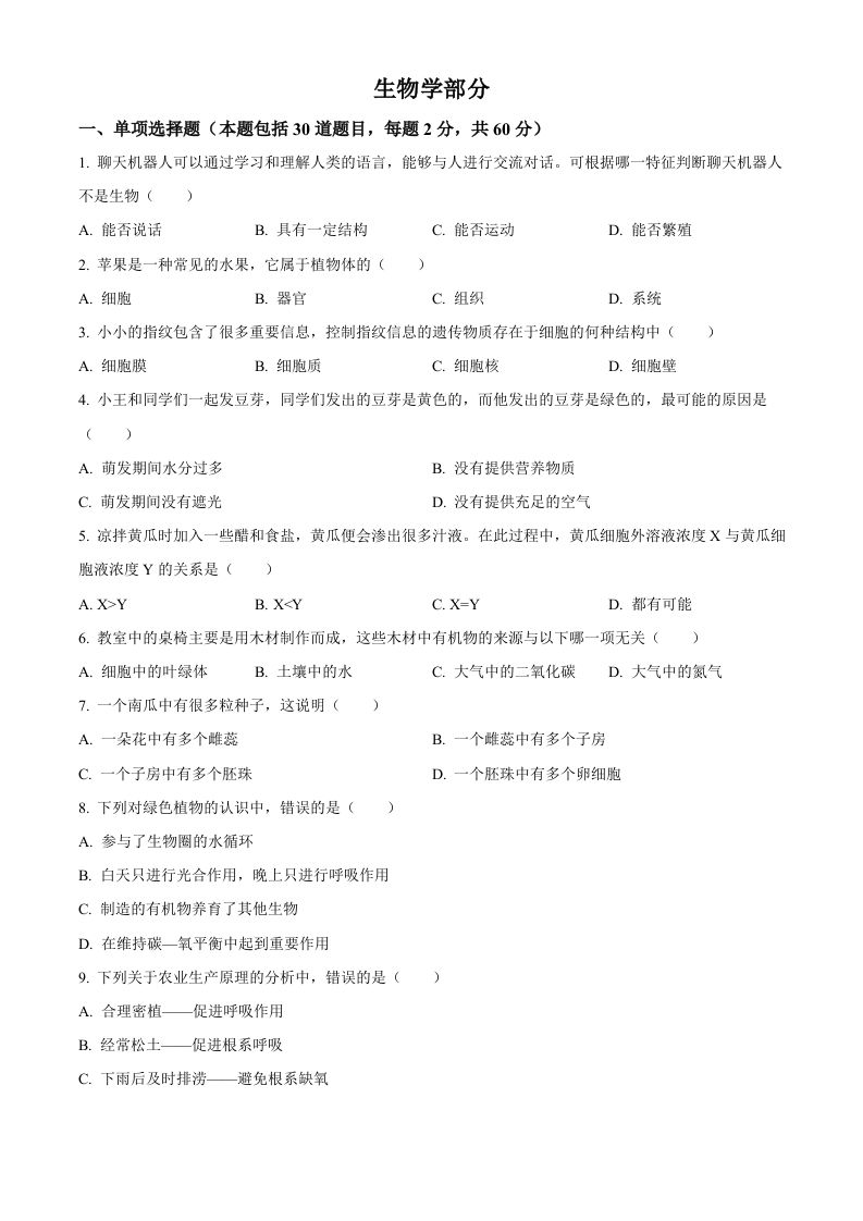 2023年甘肃省金昌市生物中考真题（空白卷）_练习题|试卷|知识点|复习提纲