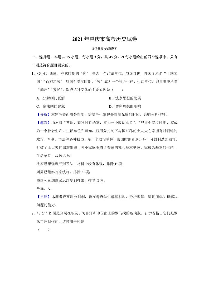 2021年高考历史试卷（重庆）（含答案）_练习题|试卷|知识点|复习提纲