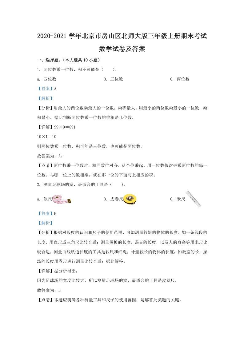 2020-2021学年北京市房山区北师大版三年级上册期末考试数学试卷及答案(Word版)_练习题|试卷|知识点|复习提纲