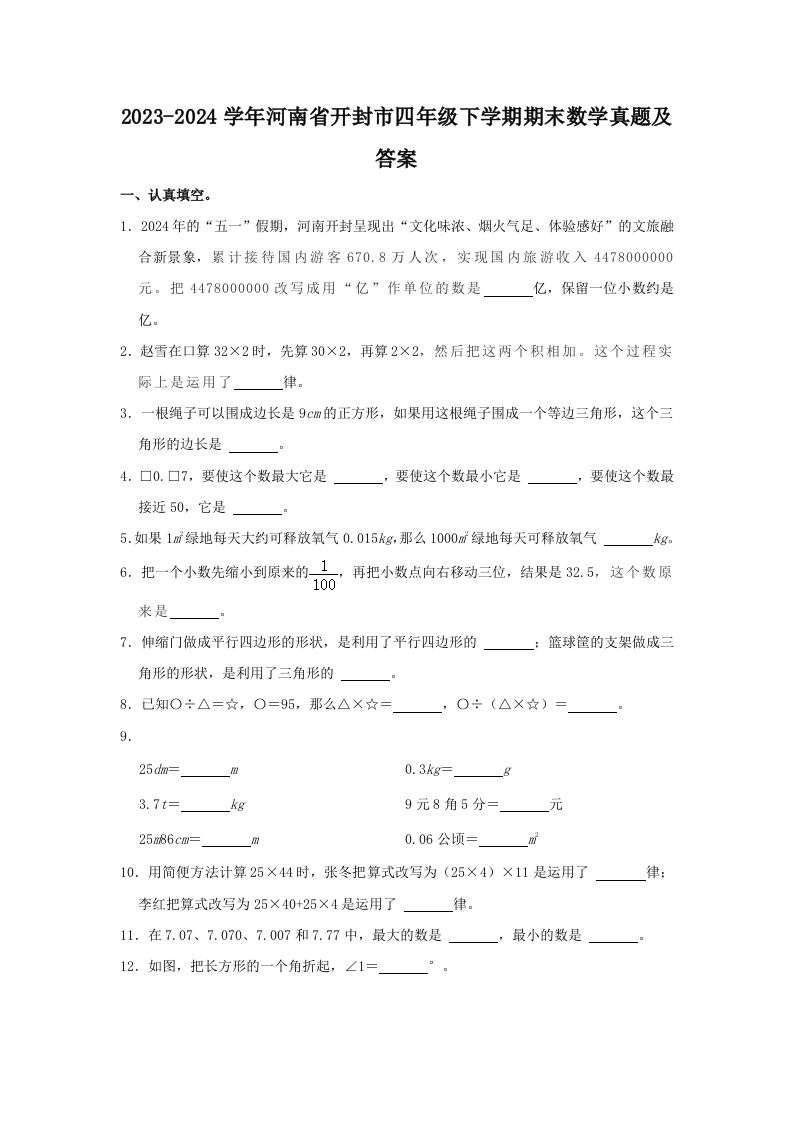 2023-2024学年河南省开封市四年级下学期期末数学真题及答案(Word版)_练习题|试卷|知识点|复习提纲
