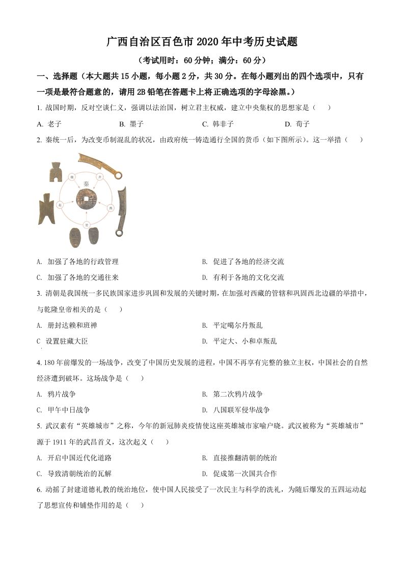 广西自治区百色市2020年中考历史试题（空白卷）_练习题|试卷|知识点|复习提纲