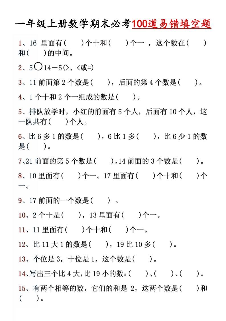 【期末必考易错填空道】一上数学_练习题|试卷|知识点|复习提纲