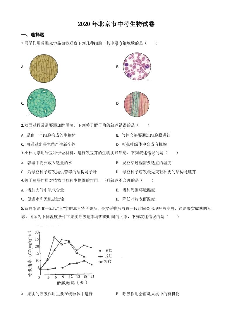 北京市2020年八年级中考生物试题（空白卷）_练习题|试卷|知识点|复习提纲