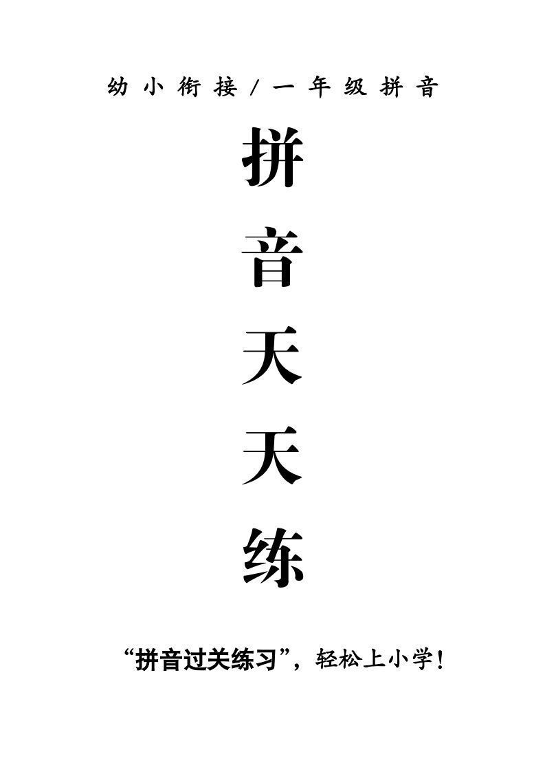 【拼音】拼音天天练_练习题|试卷|知识点|复习提纲