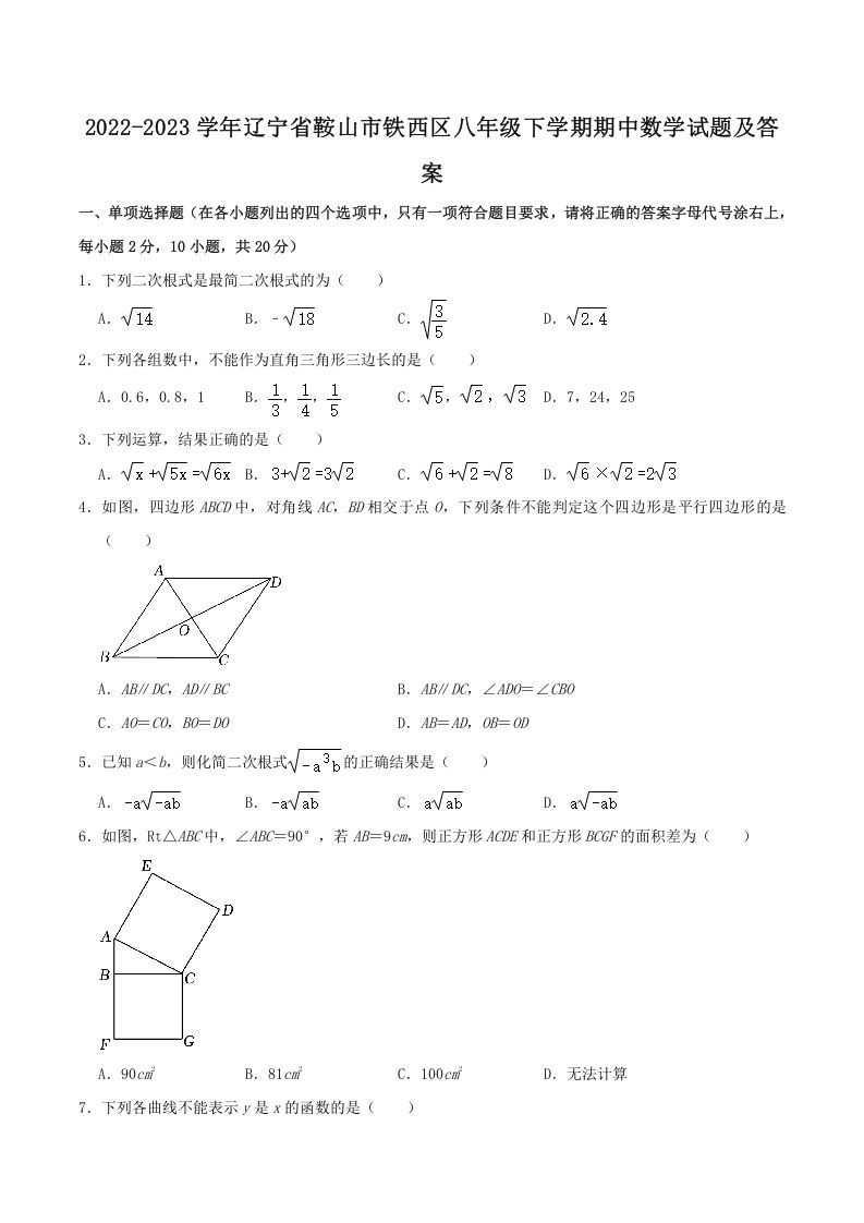 2022-2023学年辽宁省鞍山市铁西区八年级下学期期中数学试题及答案(Word版)_练习题|试卷|知识点|复习提纲