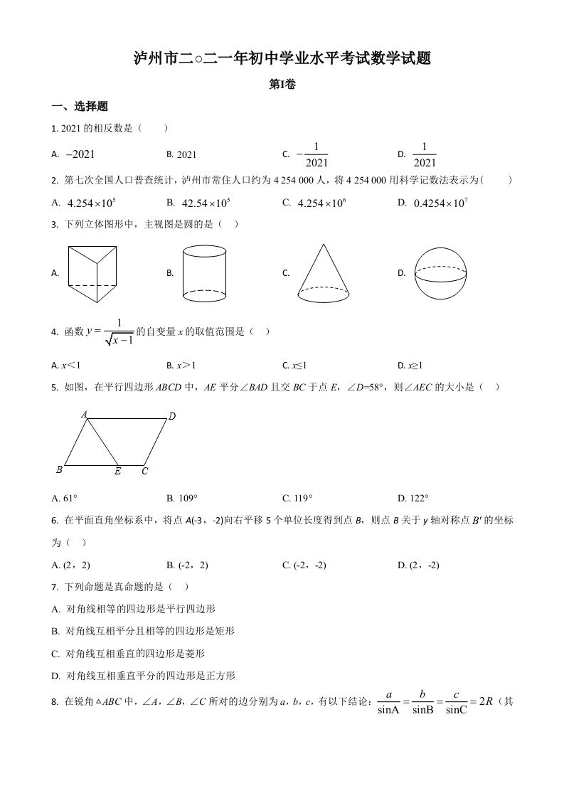 四川省泸州市2021年中考数学真题（空白卷）_练习题|试卷|知识点|复习提纲