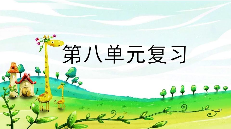 二年级语文上册第八单元复习（部编）_练习题|试卷|知识点|复习提纲
