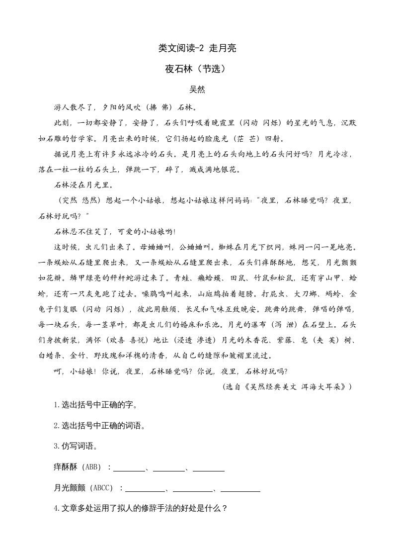 四年级语文上册类文阅读2走月亮_练习题|试卷|知识点|复习提纲
