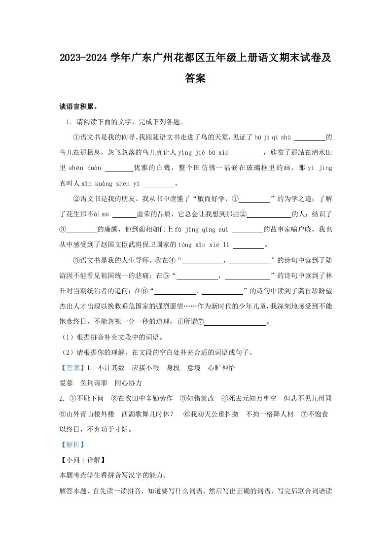 2023-2024学年广东广州花都区五年级上册语文期末试卷及答案(Word版)_练习题|试卷|知识点|复习提纲