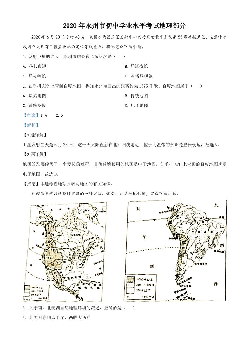 湖南省永州市2020年中考地理试题（含答案）_练习题|试卷|知识点|复习提纲