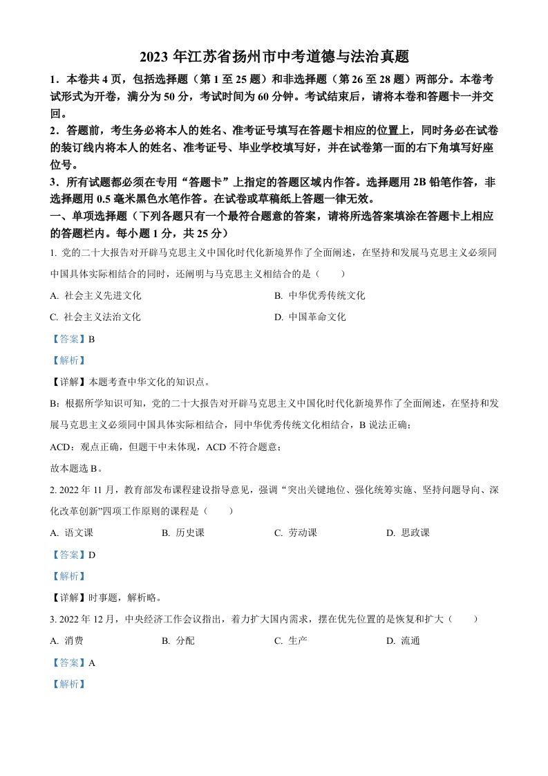 2023年江苏省扬州市中考道德与法治真题（含答案）_练习题|试卷|知识点|复习提纲