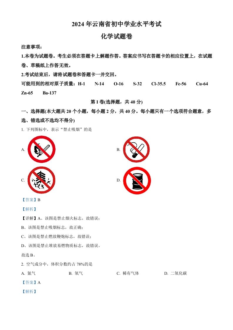 2024年云南省中考化学真题（含答案）_练习题|试卷|知识点|复习提纲