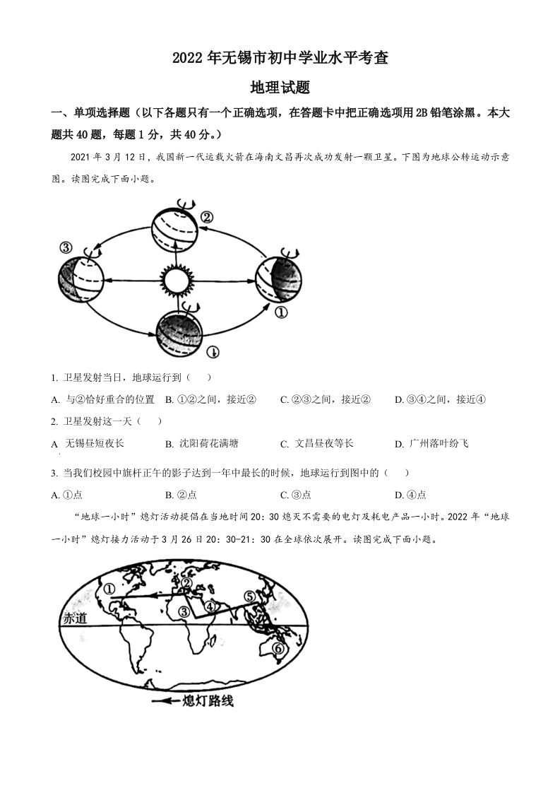 2022年江苏省无锡市中考地理真题（空白卷）_练习题|试卷|知识点|复习提纲
