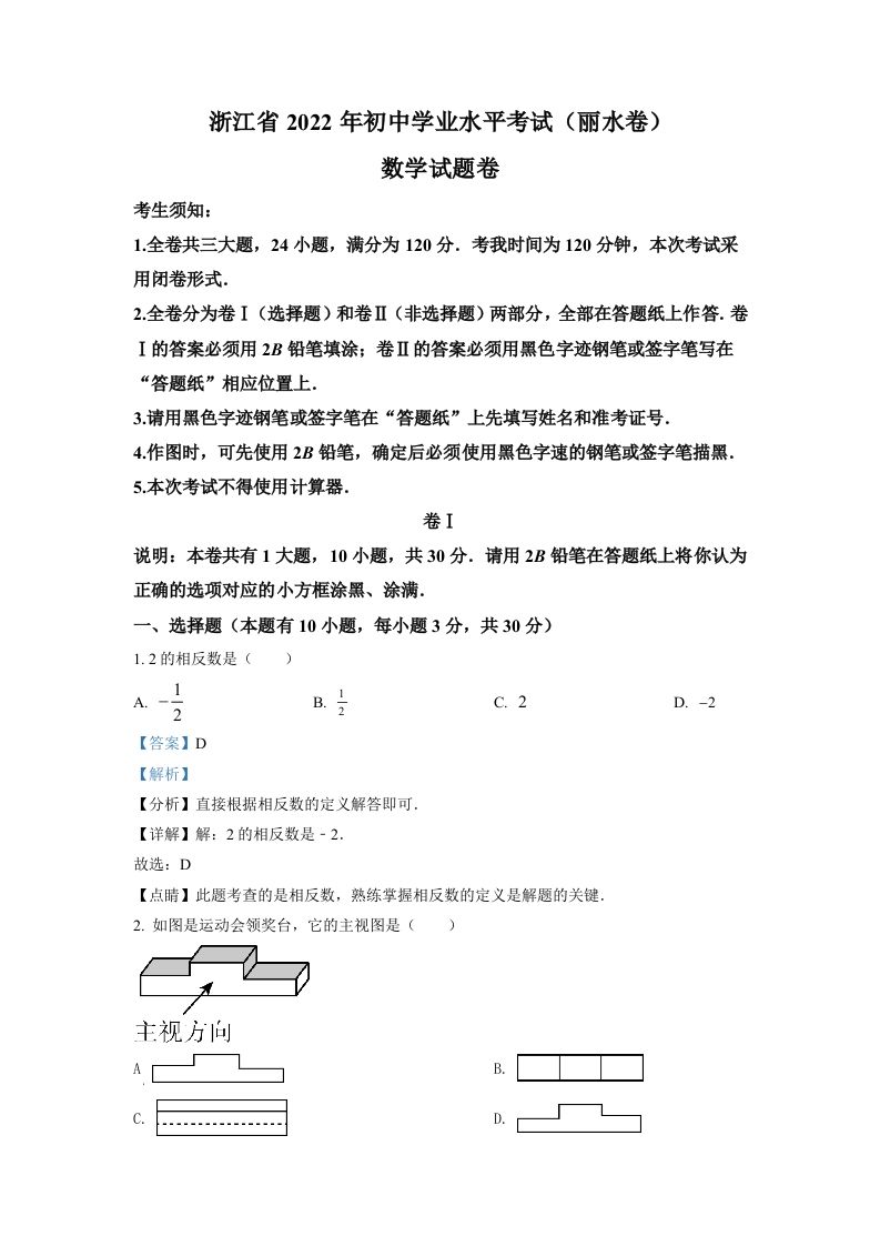 2022年浙江省丽水市中考数学真题（含答案）_练习题|试卷|知识点|复习提纲