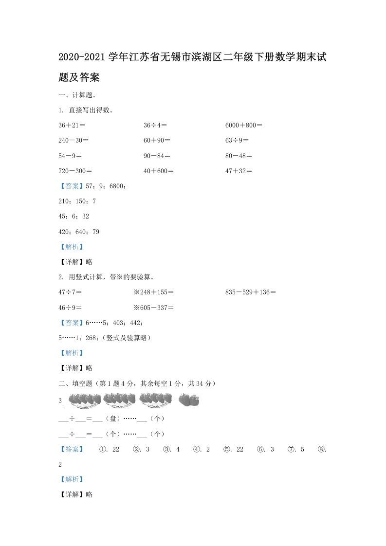 2020-2021学年江苏省无锡市滨湖区二年级下册数学期末试题及答案(Word版)_练习题|试卷|知识点|复习提纲