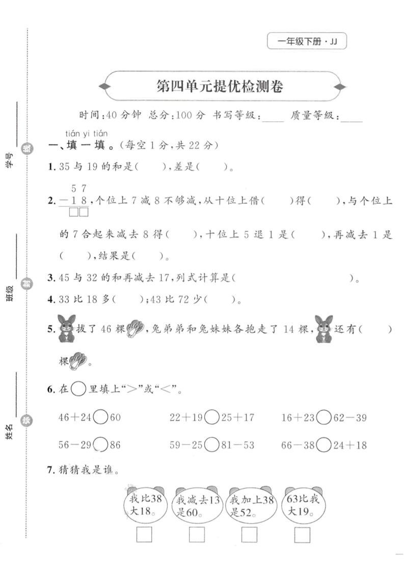 一年级下数学第四单元提优检测卷《冀教》_练习题|试卷|知识点|复习提纲