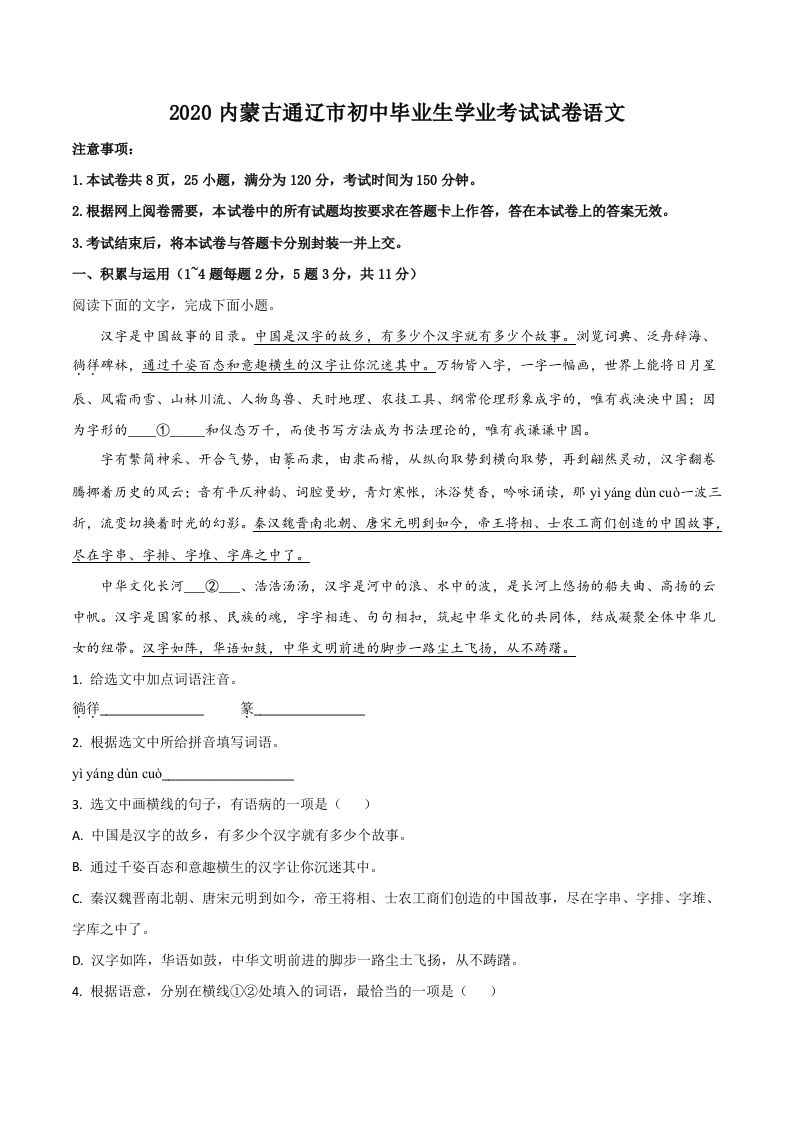 内蒙古通辽市2020年中考语文试题（含答案）_练习题|试卷|知识点|复习提纲