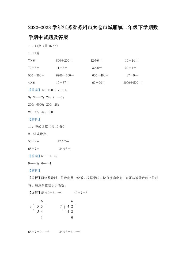 2022-2023学年江苏省苏州市太仓市城厢镇二年级下学期数学期中试题及答案(Word版)_练习题|试卷|知识点|复习提纲