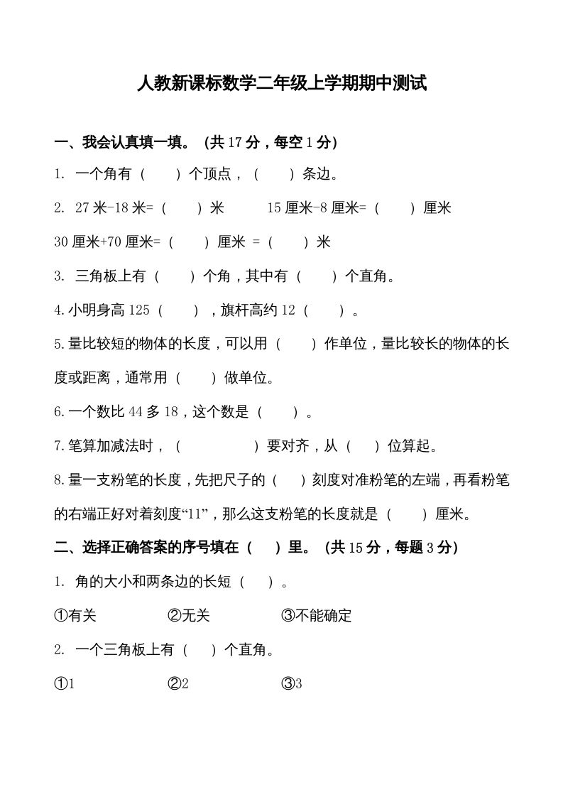 二年级数学上册期中测试卷1（人教版）_练习题|试卷|知识点|复习提纲