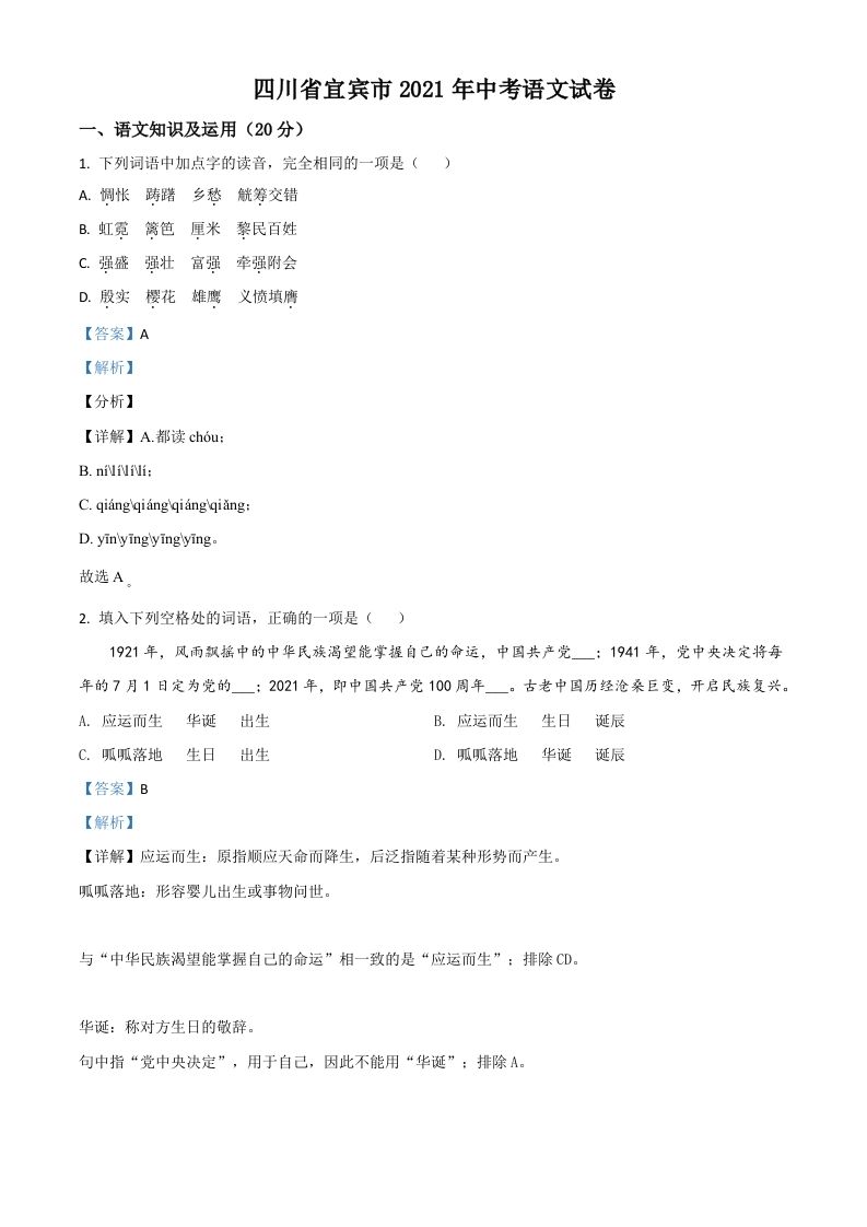 四川省宜宾市2021年中考语文试题（含答案）_练习题|试卷|知识点|复习提纲
