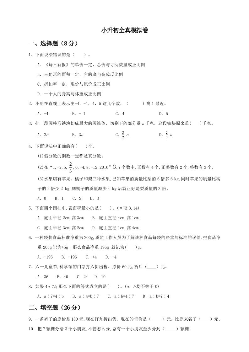 小升初数学全真模拟卷（一）人教版含答案_练习题|试卷|知识点|复习提纲