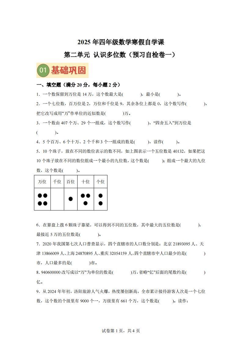 【单元】苏教四下数学第二单元《认识多位数》预习自检卷（一）_练习题|试卷|知识点|复习提纲