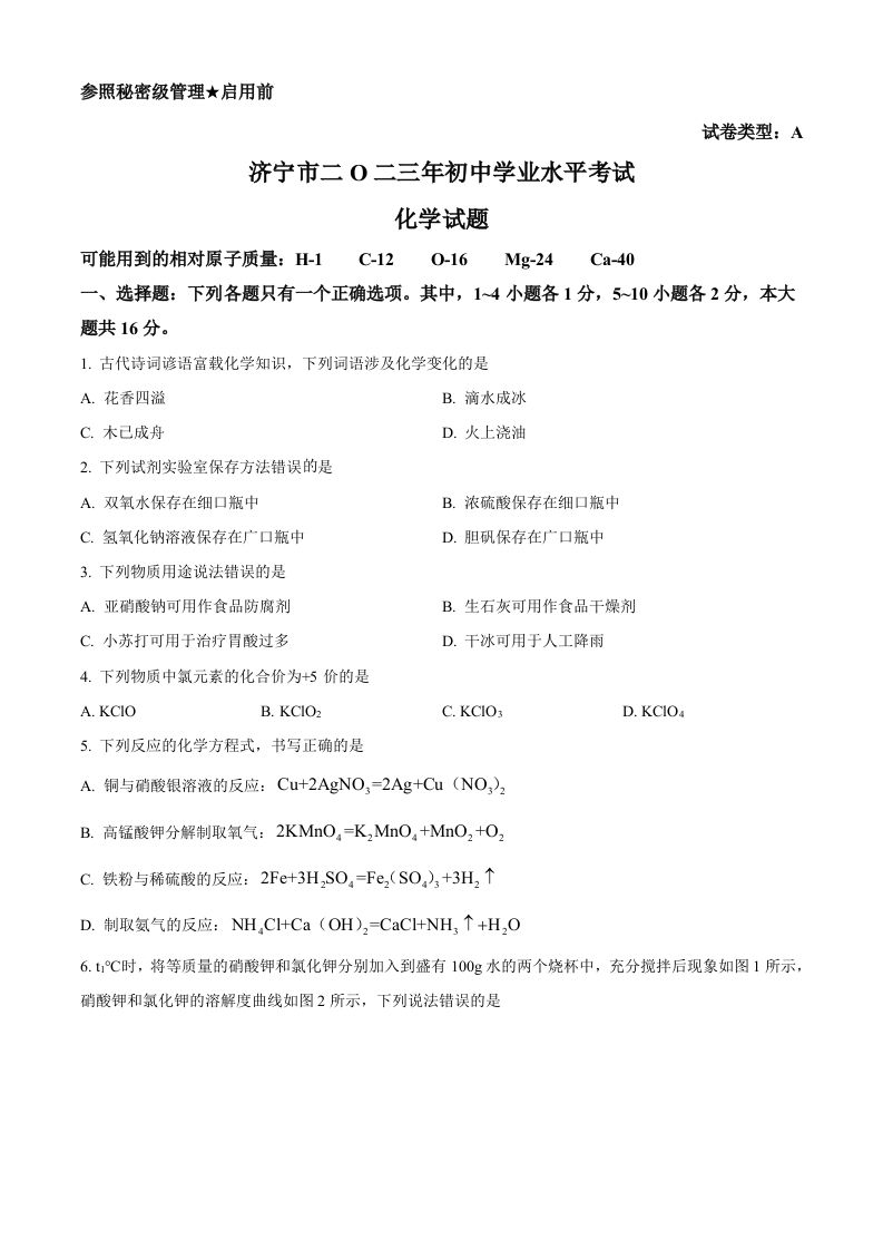 2023年山东省济宁市中考化学真题（空白卷）_练习题|试卷|知识点|复习提纲