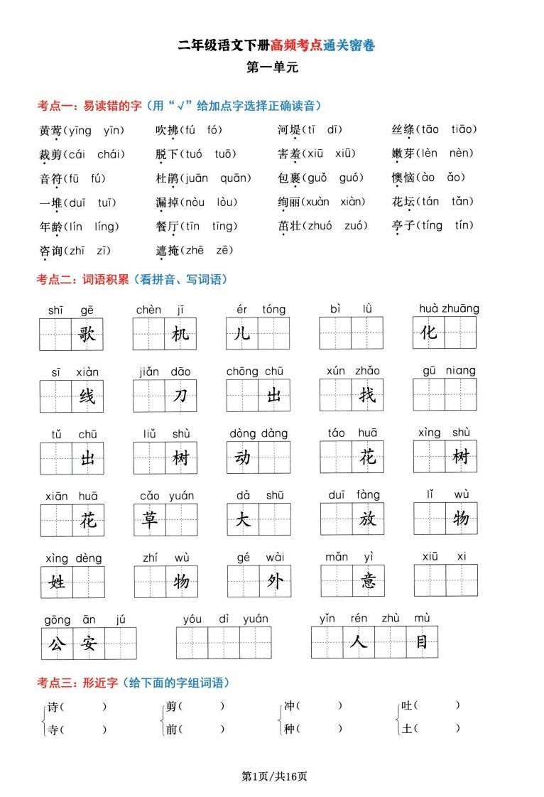 二年级语文下册1-8单元高频考点通关密卷，按考点归类编排整16页_练习题|试卷|知识点|复习提纲